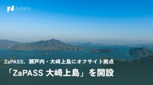 ZaPASSとアイスティシ、広島県大崎上島にオフサイト拠点を2026年10月に開設へ