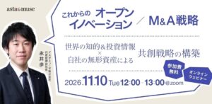 アスタミューゼ、共創戦略を学ぶ無料ウェビナーを2026年11月10日に再開催へ