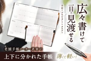 伊藤手帳、上下分割構造のはんつき手帳をMakuakeで10月29日より開始へ