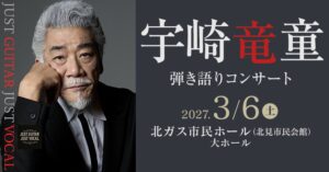 宇崎竜童の弾き語りコンサートが2027年3月に北見市で開催へ