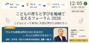 マナビダネ、こどもの育ちと学びを地域で支えるフォーラム2026を12月に開催へ