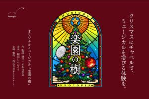 Protopiaがミュージカル楽園の樹を12月に竹芝で再演へ 貸切プランも用意