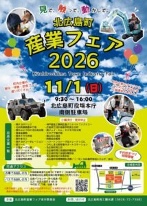 北広島町産業フェア2026が開催へ