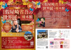 華道家 假屋崎省吾の世界展 in 文化のみち橦木館が2026年11月開催へ