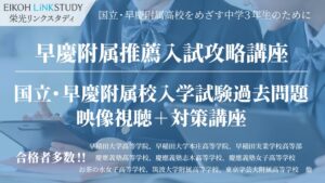 栄光リンクスタディが国立・早慶附属高校目指す中3向け推薦・過去問対策オンライン講座