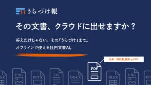 ホリデイ、外部通信を行わない完全ローカル文書AIうらづけ帳を発表