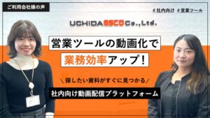 ウチダエスコがメディア博士を導入し社内動画プラットフォーム構築