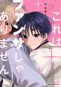 KADOKAWA、漫画これはファンサじゃありません！を2026年10月に発売へ