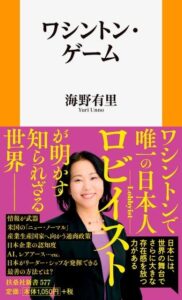 ワシントンで唯一の日本人ロビイストによる新刊ワシントン・ゲームが発売