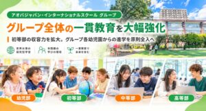 AIES、系列園からA-JIS初等部への全入ポリシー提示　幼小中高の一貫教育強化へ