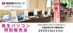 ポンデテックが大阪府枚方市で再生パソコン特別販売会を11月1日に開催へ
