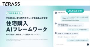 TERASS、住宅購入AIフレームワークをGitHubで無料公開