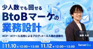 ベーシック、少人数向けBtoBマーケ業務設計セミナーを11月10日に開催へ