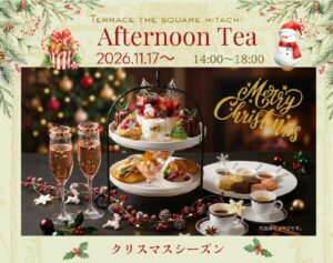ホテルテラスザスクエア日立でクリスマスアフタヌーンティーを11月17日から開催へ