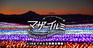標高約300ｍのマザーイルミが10月31日スタートへ 土日祝限定で開催