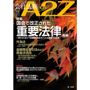 第一法規、会社法務A2Z 2026年11月号を発刊 外為法など法改正を特集