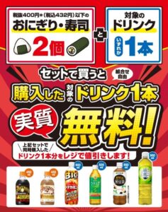 セブン‐イレブン おにぎり・寿司2個購入で対象ドリンク実質無料へ 11月3日から