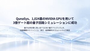 QunaSys、FTQC向け量子化学計算で3億ゲート超のEnd-to-End検証に成功