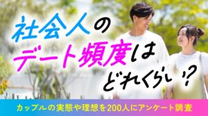 社会人カップルのデート頻度は実際も理想も週に1回が最多 ハッピーメール調査