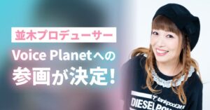 声優の並木のり子氏がVoice Planetにプロデューサーとして参画決定 アプラ