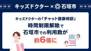 ノーススターと石垣市の24時間チャット健康相談、相談件数が拡充前の約6倍に