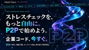Medi Face 中小向け無料P2Pストレスチェックを提供開始