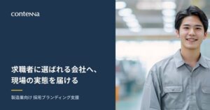 株式会社コンテナが製造業特化の採用ブランディング支援サービスを開始
