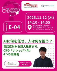 アクセラテクノロジ、CSのナレッジとAI実践例を解説するセミナーを11月12日に実施へ