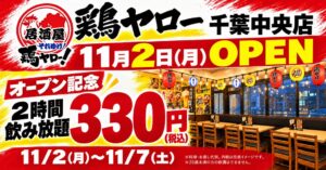 鶏ヤロー千葉中央店が11月2日オープンへ 2時間飲み放題330円のフェアも実施