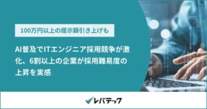 AI普及でITエンジニア採用増が半数以上 難易度上昇も6割 レバテック調査