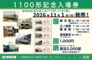 江ノ電が1101-1151号引退記念入場券を2026年11月1日に数量限定発売へ