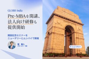 グロービス、インドで初のPre-MBAを開講　法人向け研修も提供開始