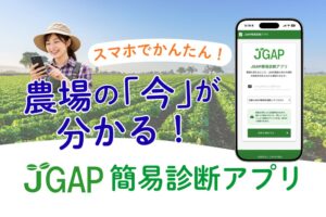 日本GAP協会が農場の取組状況を確認できる無料のJGAP簡易診断アプリを公開