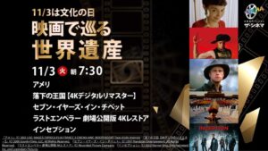 ザ・シネマが11月3日に映画で巡る世界遺産を特集し厳選5作品を連続放送へ