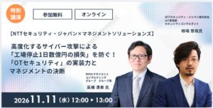 MSOLとNTTセキュリティ・ジャパン、OTセキュリティ解説セミナーを11月開催へ