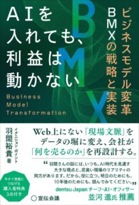宣伝会議、羽間裕貴氏のAIとビジネスモデル変革に関する新刊を10月27日発売へ