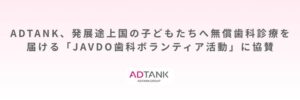 ADTANK、日本歯科ボランティア機構のベトナム歯科ボランティア活動に協賛