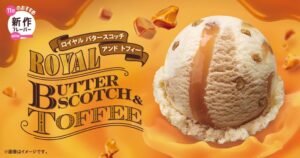 サーティワン、11月新作ロイヤル バタースコッチ アンド トフィーを発売へ