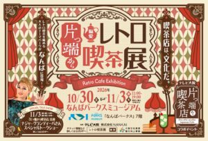 片っ端から偏愛レトロ喫茶展が大阪・なんばで初開催へ 老舗喫茶のグッズ等が登場