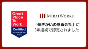 みらいワークスが3年連続で働きがいのある会社に認定