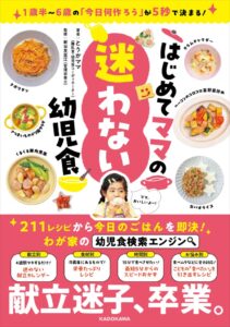 KADOKAWAがとうかママ初の幼児食レシピ本を2026年10月27日に発売へ