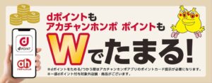 アカチャンホンポでdポイントが10月27日より利用可能へ 127店舗に拡大予定