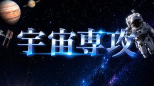 ヒューマンキャンパス高等学校が2027年4月に宇宙専攻を新規開講へ