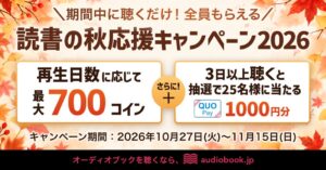 オトバンク、audiobook.jpで読書の秋応援キャンペーン開催へ