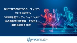 ユーフォリアがさいたま市の教材作成業務を受託、記録フォーム改良や実証を実施