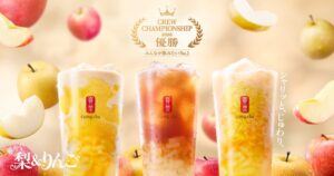 ゴンチャ、クルー考案の華やぐ 梨＆りんごを11月5日より期間限定販売へ