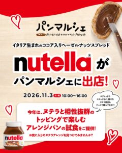 Nutellaが名古屋のパンマルシェ26に出店へ　アレンジパンの試食などを実施