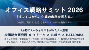 HATARABAが2026年11月17日にオフィス戦略サミット2026を開催へ