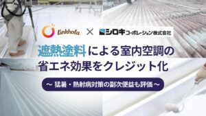 Linkhola、遮熱塗料活用で自社調べ世界初のボランタリークレジット3 tCO2e発行