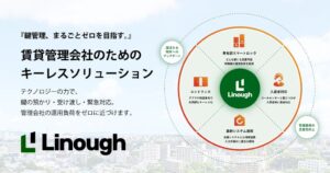 ライナフの賃貸管理向けキーレスソリューション導入企業が60社突破 本格展開へ